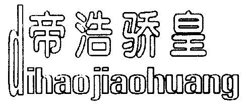 em>帝/em em>浩骄皇/em>