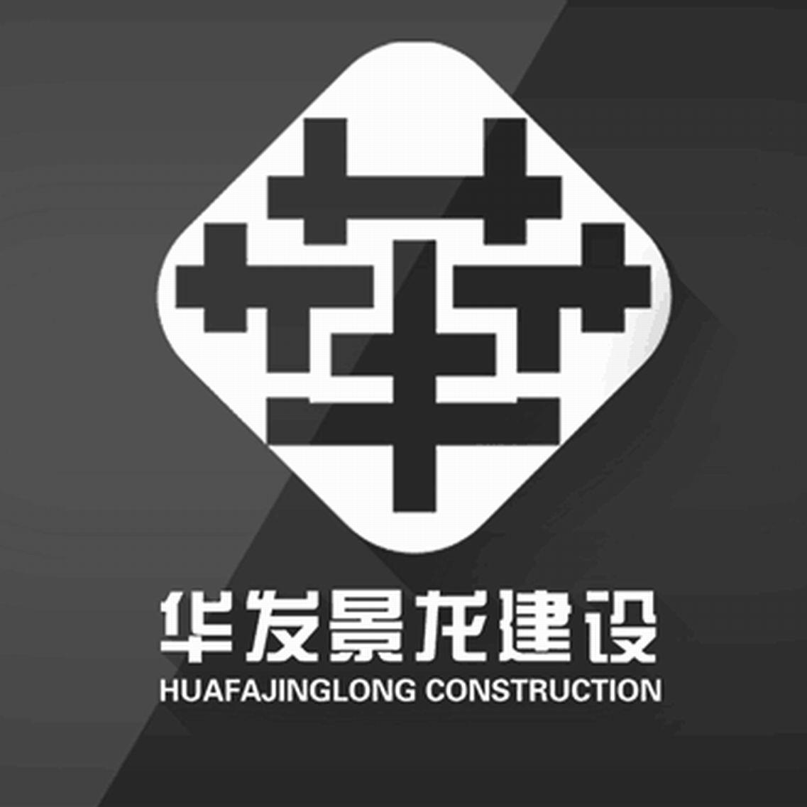 华 华发景龙建设 huafajinglong construction