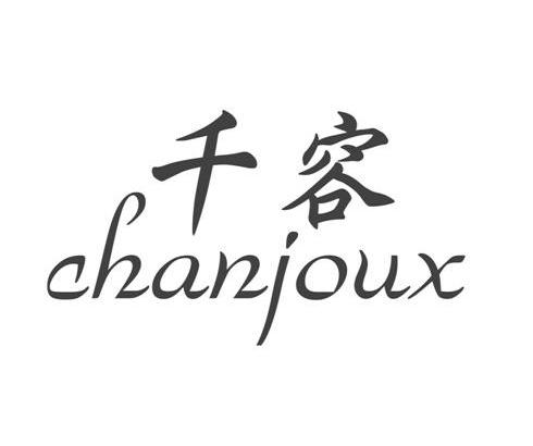 千容chanjoux