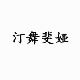 汀舞 em>斐娅/em>