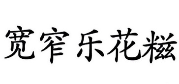 em>宽窄/em em>乐/em em>花/em em>糍/em>