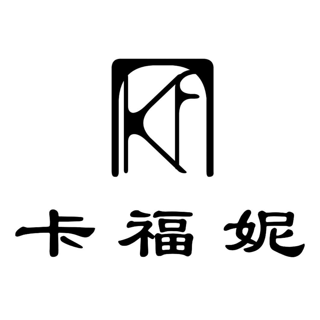 卡弗尼kfn_企业商标大全_商标信息查询_爱企查