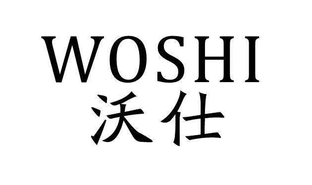 em>沃仕/em>