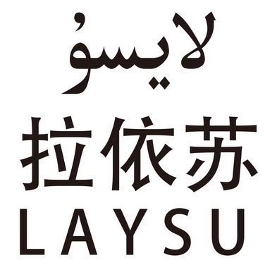 拉依苏 laysu