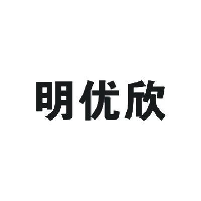 2010-12-15国际分类:第05类-医药商标申请人:四川明欣药业有限责任