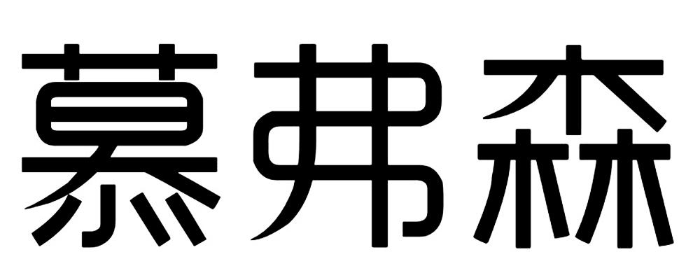 em>慕弗森/em>