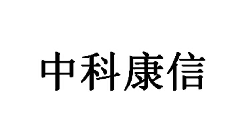 中科康信