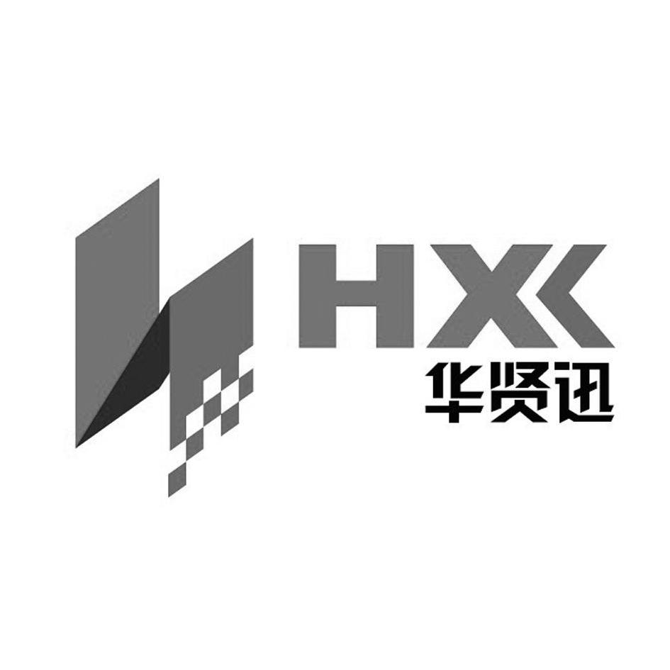 华贤迅 hx商标已注册