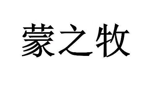 蒙之牧_企业商标大全_商标信息查询_爱企查