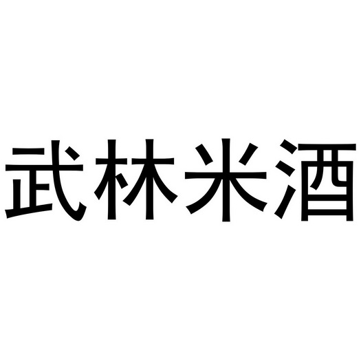 武林米酒 企业商标大全 商标信息查询 爱企查