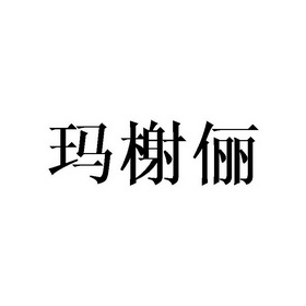 玛榭俪 企业商标大全 商标信息查询 爱企查