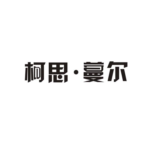 柯思·蔓尔