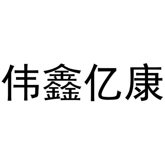 em>伟/em em>鑫亿/em em>康/em>