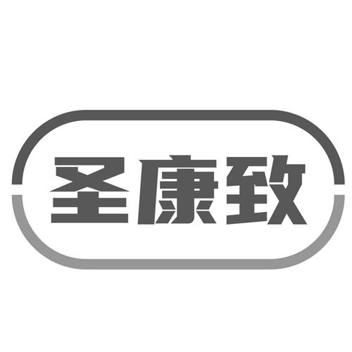 趁年轻知识产权代理(北京)有限公司圣康泽商标注册申请申请/注册号