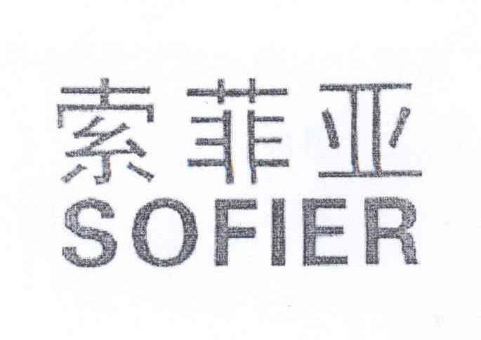 em>索菲亚/em sofier