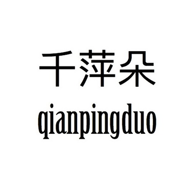 千萍朵qianpingduo