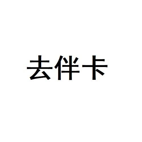 趣伴卡 企业商标大全 商标信息查询 爱企查