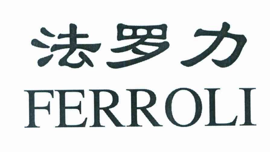 法罗力ferroli_企业商标大全_商标信息查询_爱企查