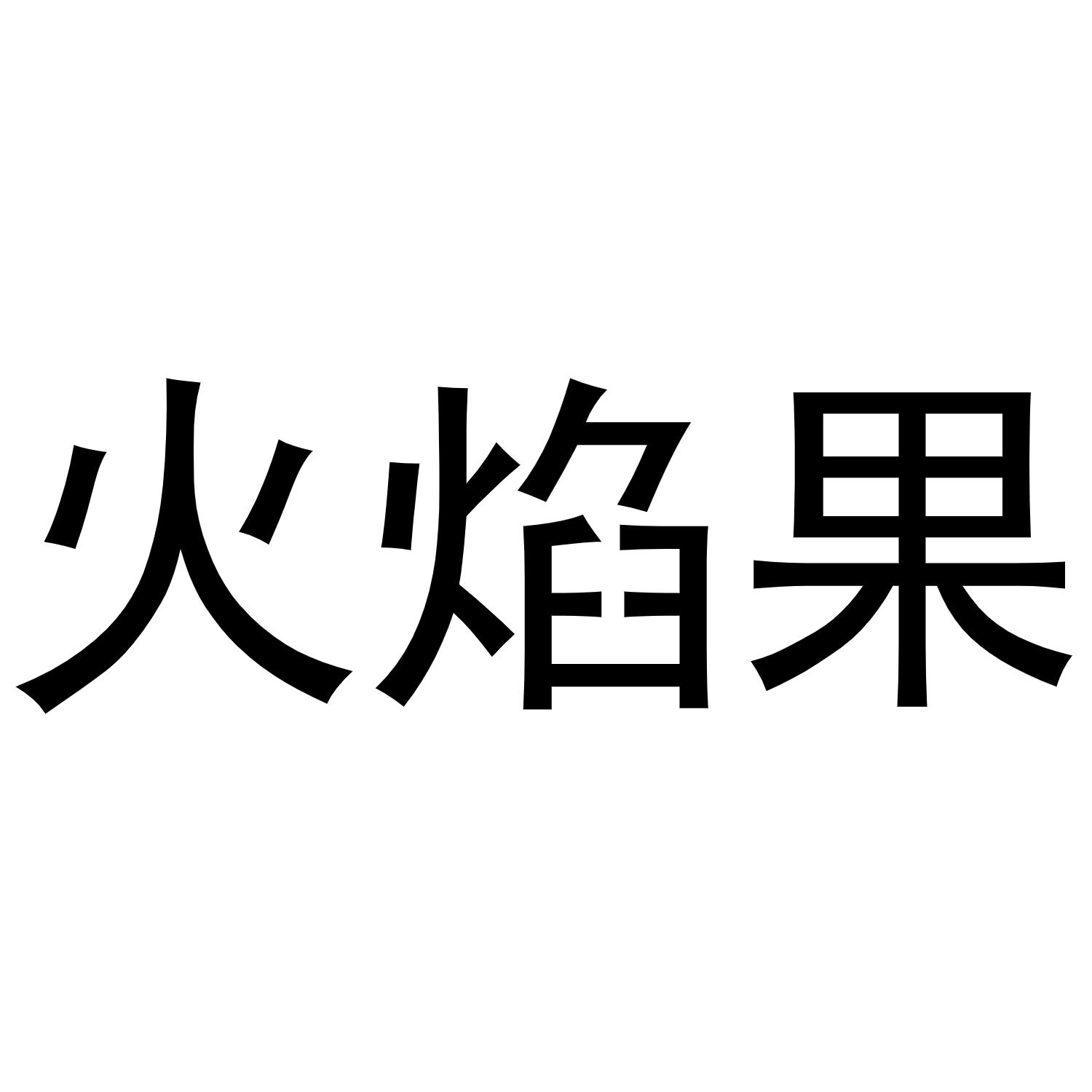 第32类-啤酒饮料商标申请人:青海千紫缘农业科技博览园办理/代理机构