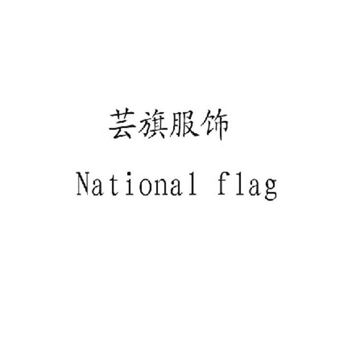 芸旗服饰 national flag 商标注册申请