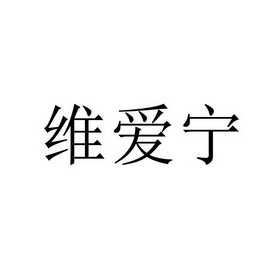 林俊办理/代理机构:杭州五洲商标服务有限公司唯爱妮商标注册申请注册