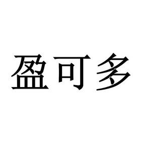 盈可多