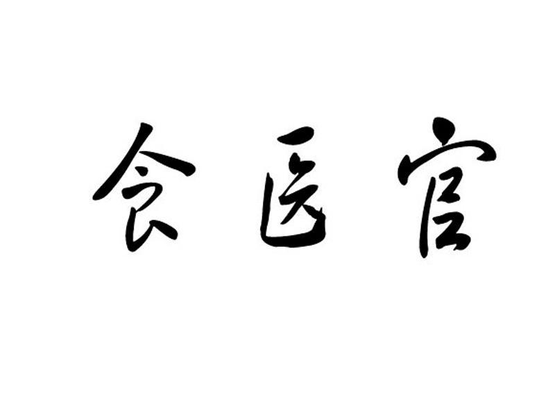 食医官