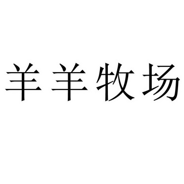 办理/代理机构:内蒙古元孚知识产权代理有限责任公司锡林郭勒盟羊羊