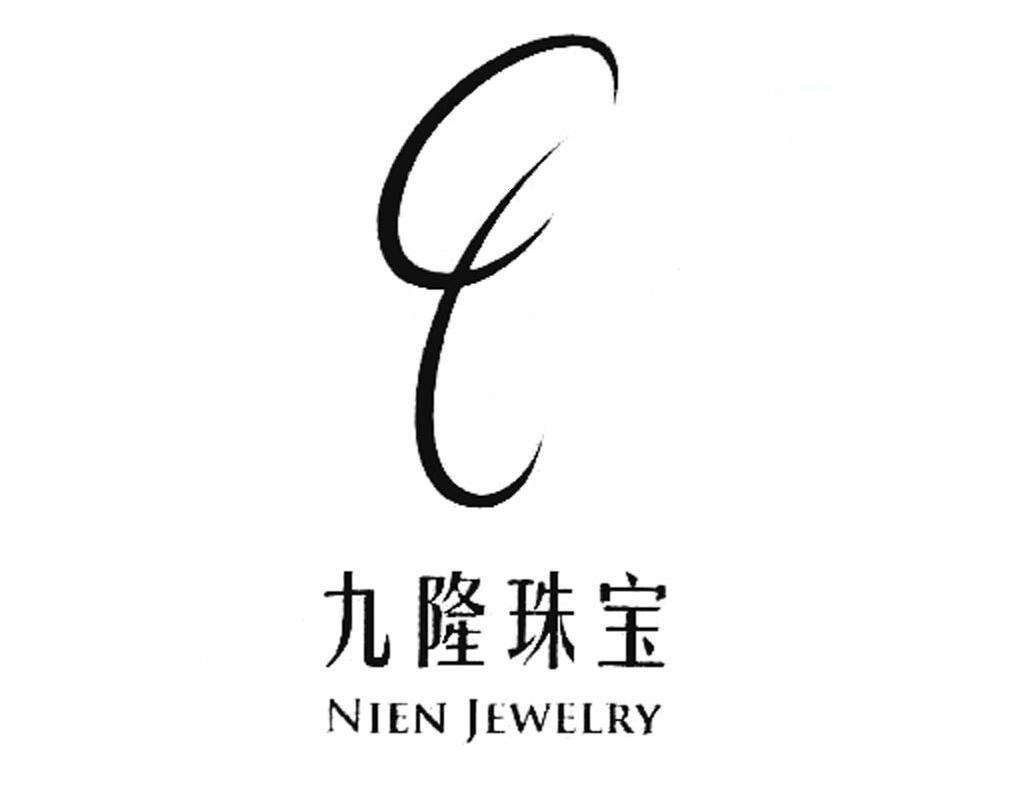 九隆 珠宝 nine jewelry商标已注册