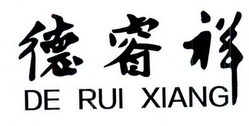 02类-颜料油漆商标申请人:天津德瑞祥装饰工程有限公司办理/代理机构