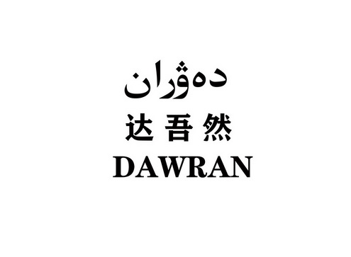 达吾然 em>dawran/em>