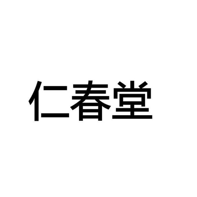 仁春堂