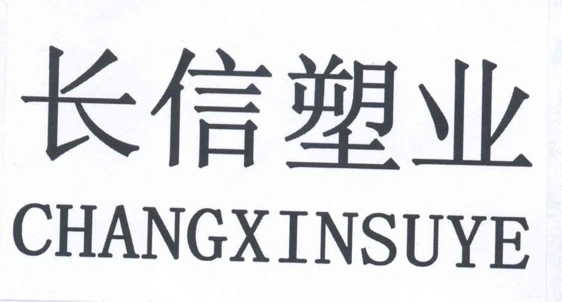 第19类-建筑材料商标申请人:河北宏信塑胶工业有限公司办理/代理机构