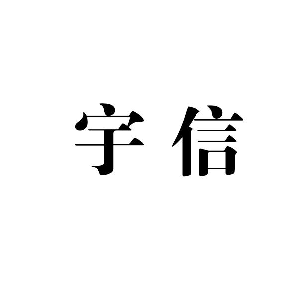 商标详情申请人:山东宇信铸业有限公司 办理/代理机构:潍坊市中行标