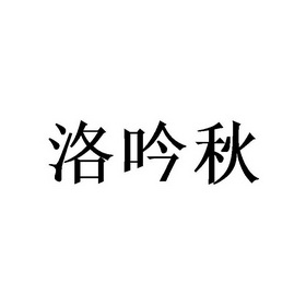 洛茵倩_企业商标大全_商标信息查询_爱企查