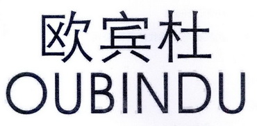 欧宾迪 企业商标大全 商标信息查询 爱企查