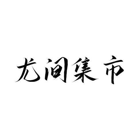 2019-10-21国际分类:第42类-网站服务商标申请人:邹成凤办理/代理机构