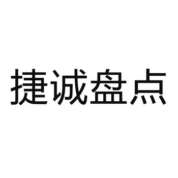 商标详情申请人:捷诚(北京)企业管理顾问有限公司 办理/代理机构:深圳