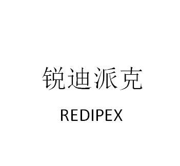 锐迪派克 redipex