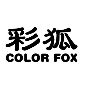 彩狐color fox