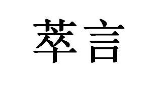 em>萃言/em>