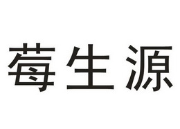 郑州汇诚知识产权代理有限公司莓生源商标注册申请更新时间:2022-08