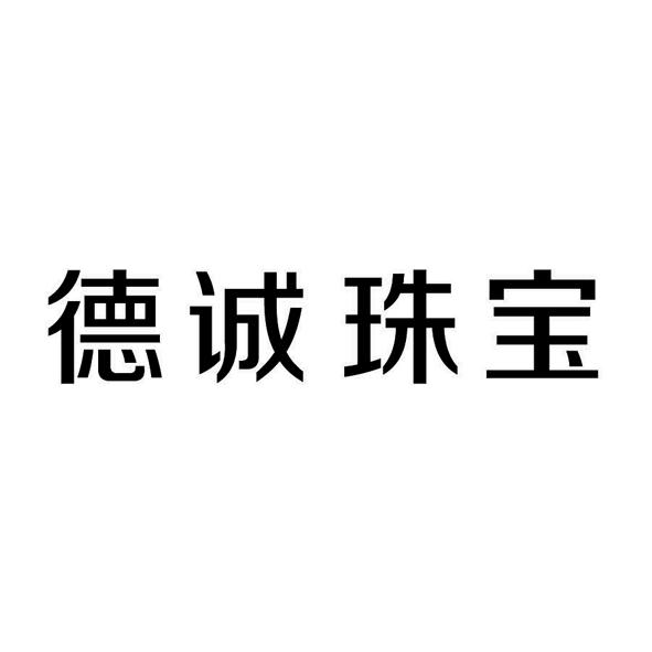 德诚珠宝_企业商标大全_商标信息查询_爱企查