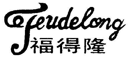 em>福得隆/em;feudelong