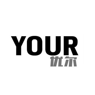 em>优尔/em em>your/em>