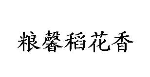 em>粮/em em>馨/em em>稻花香/em>