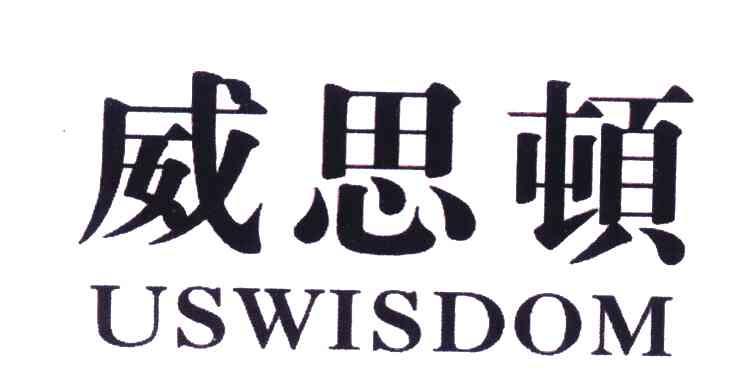 em>威思顿/em;us em>wisdom/em>