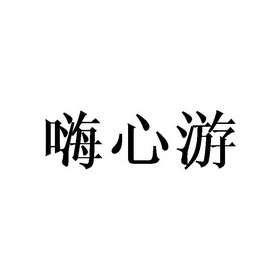 嗨心鸭 企业商标大全 商标信息查询 爱企查