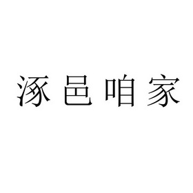 怡赞家 企业商标大全 商标信息查询 爱企查