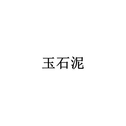 em>玉石/em em>泥/em>